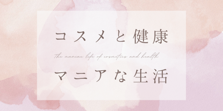 コスメと健康マニアな生活